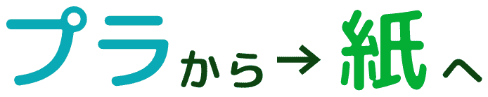 プラから紙へ