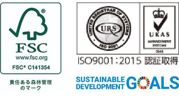 FSC C141354（責任のある森林管理のマーク）、ISO9001:2015認証取得、Sustainable Development Goals：SDGs