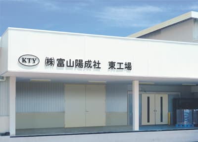 陽成社東工場