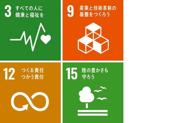 すべての人に健康と福祉を、産業と技術革新の基盤をつくろう、つくる責任つかう責任、陸の豊かさも守ろう