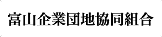 富山企業団地共同組合